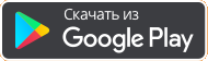 Доступно в Google Play